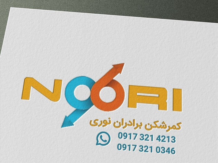 طراحی لوگو کمرشکن/طراح حمیدعدالت