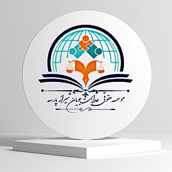 لوگوموسسه حقوقی/طراح:حمیدعدالت